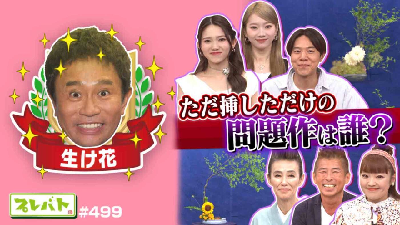 ＃499 後編「生け花……小原流家元も認める傑作！消しゴムはんこで先生困惑……!?」