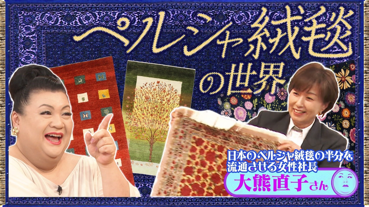 後半「ペルシャ絨毯の世界」