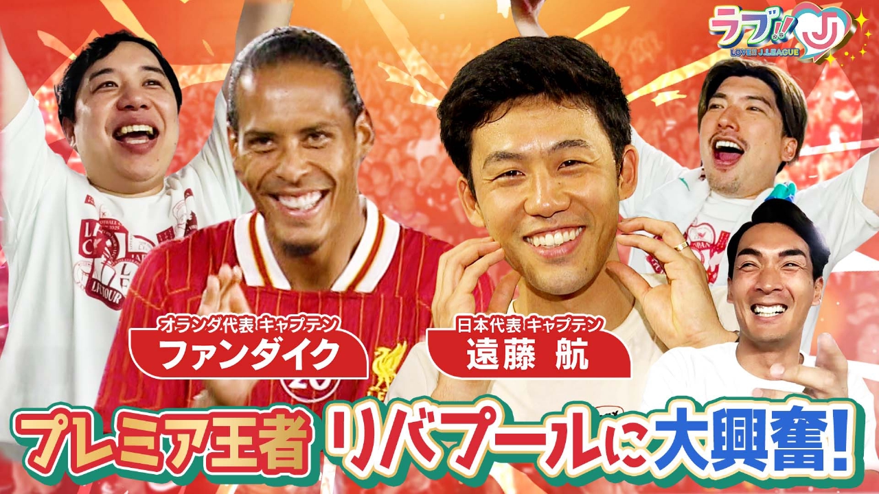 日本代表キャプテン 遠藤航も出場！プレミアリーグ王者 リバプールに大興奮！