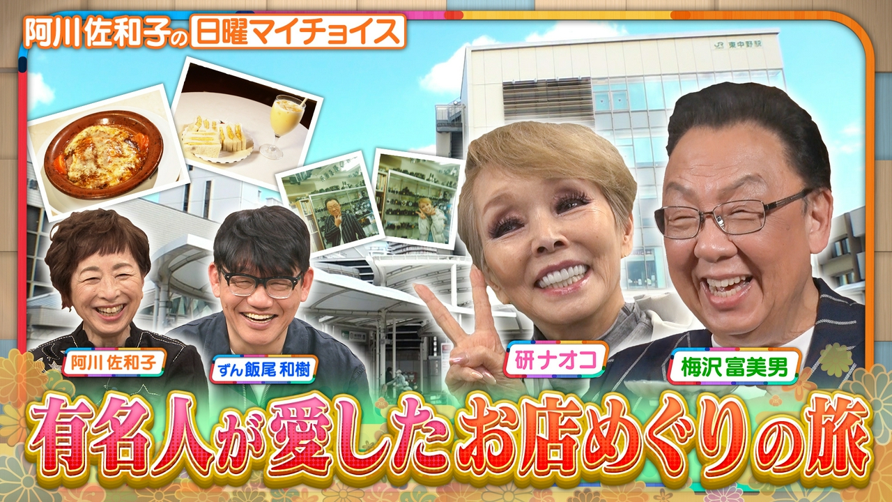 【梅沢富美男＆研ナオコが有名人が愛したお店めぐりの旅】