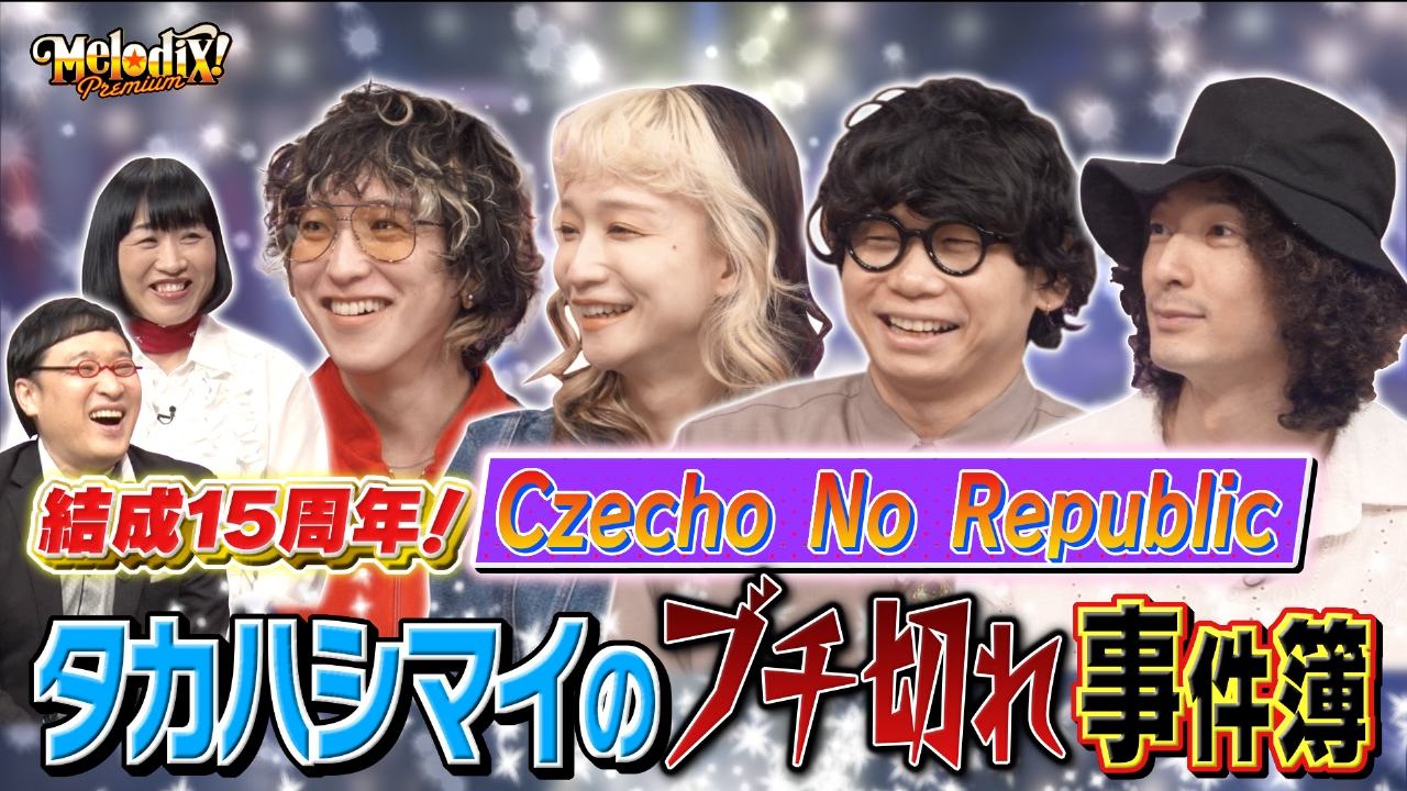 Czecho No Republic、あたらよ、カメレオン・ライム・ウーピーパイ