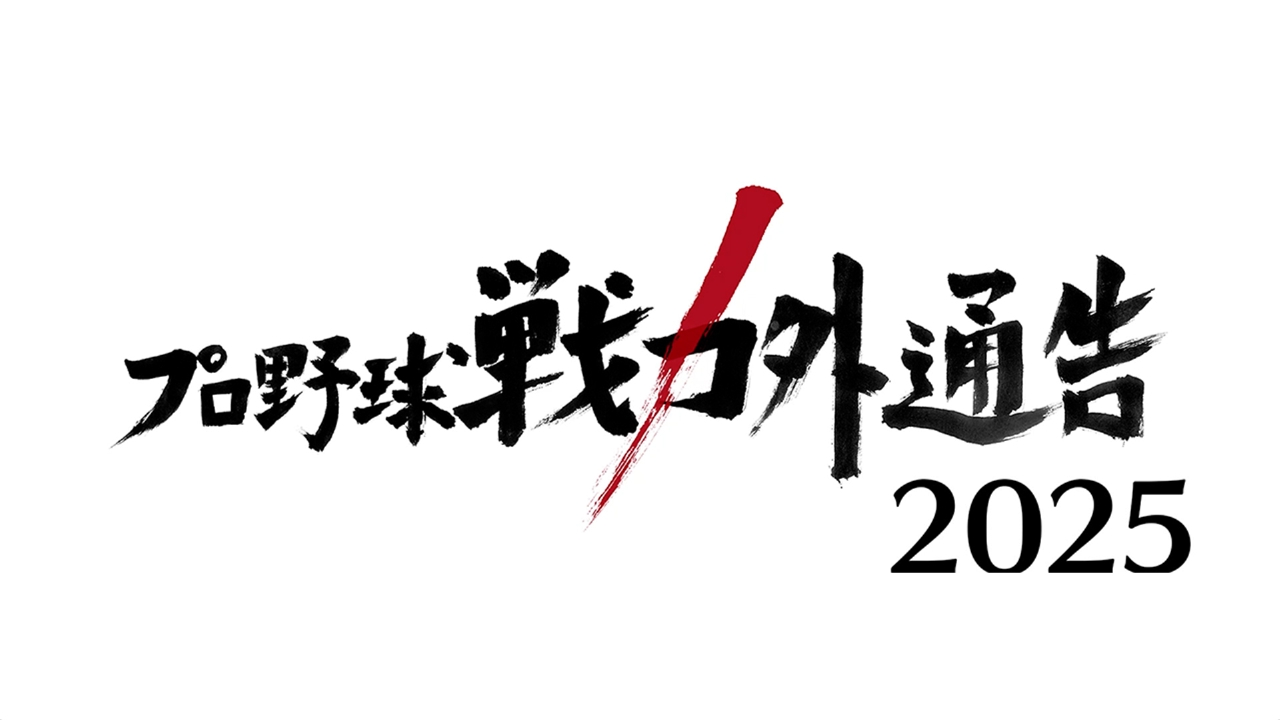 戦力外通告を受けたプロ野球選手とその家族の物語