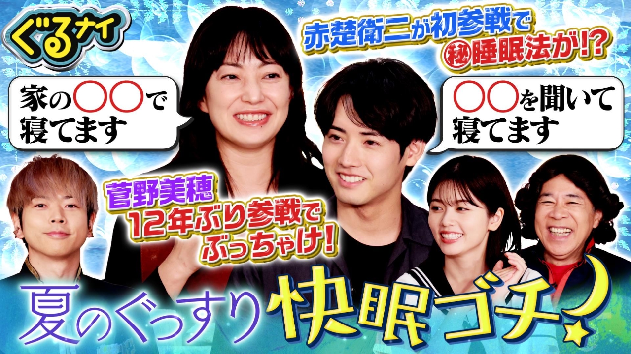 菅野美穂12年ぶりゴチ参戦!赤楚衛二は初登場で大白熱!最新睡眠グッズ