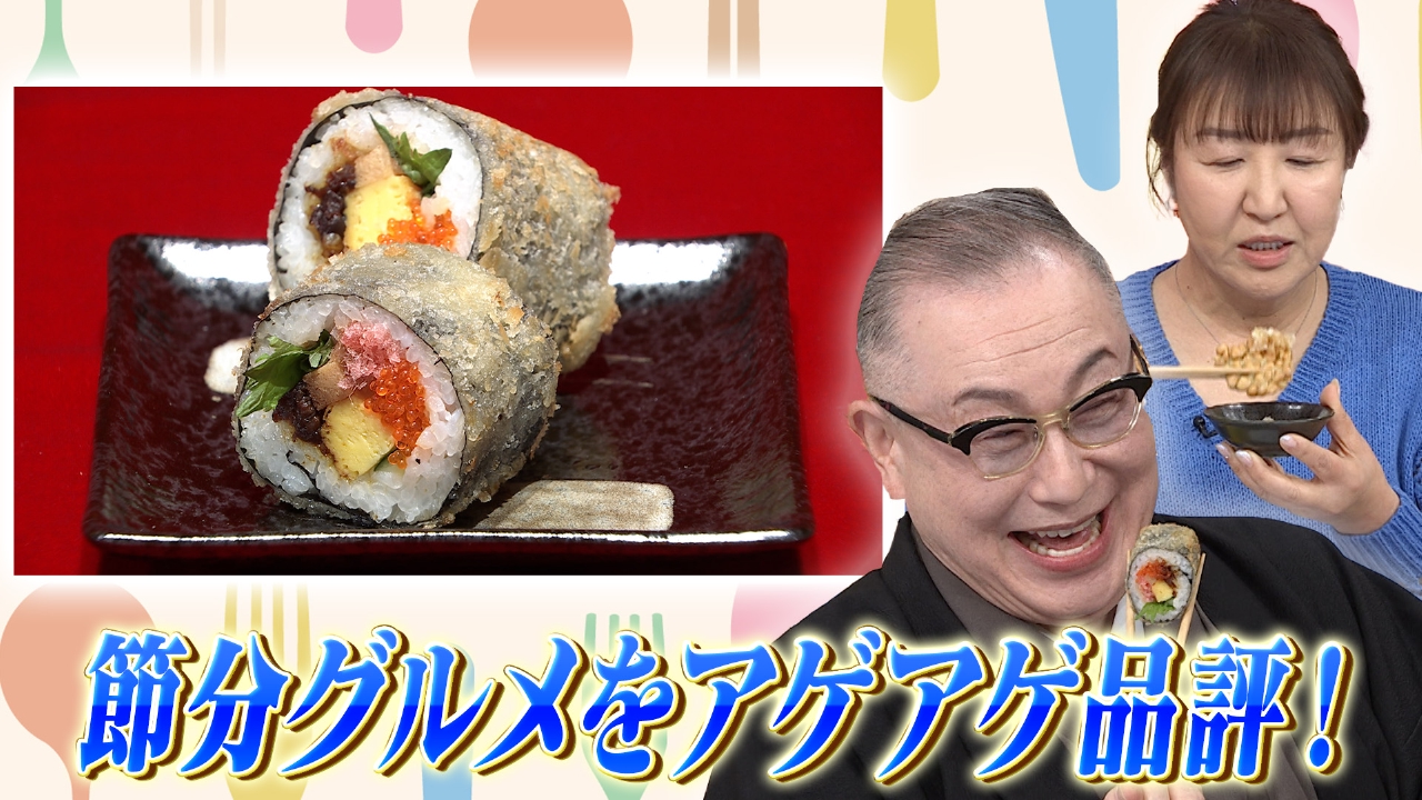 岩下尚史×北斗晶 ▽アイツに豆を投げつけろ！あなたの心の鬼退治〜！▽節分グルメアゲ揚げグルメ品評会〜！