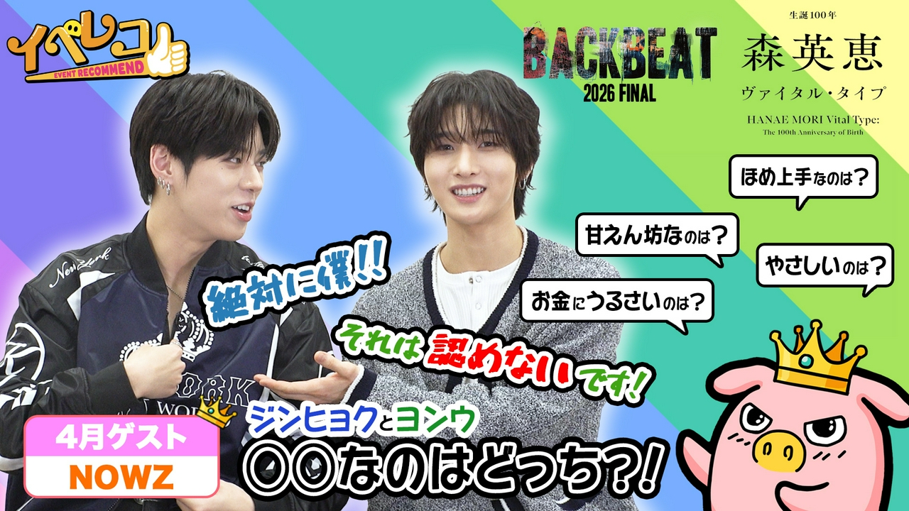 4月マンスリーゲストNOWZから、ヨンウ、ジンヒョクが出演！森英恵展 ＆ BACKBEAT 特集！