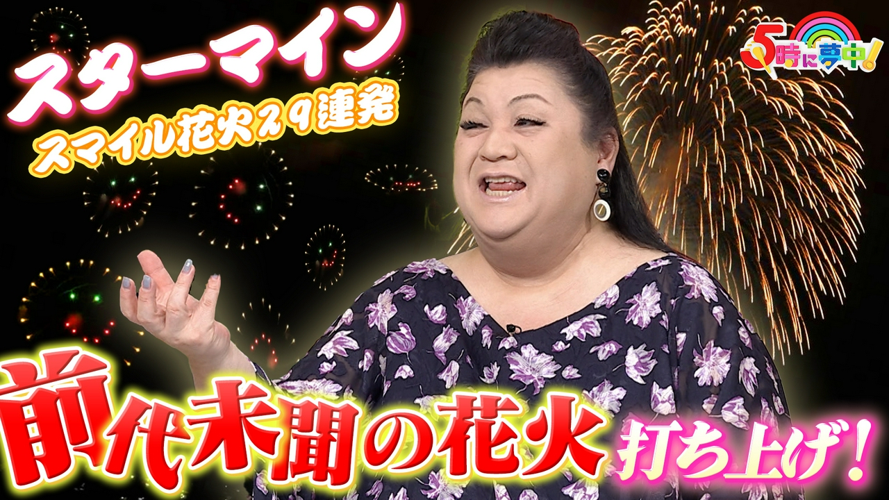 ５時に夢中！★マツコ＆若林▼ついに打上げた片貝ゴジムPR花火！当日の模様をお届け！