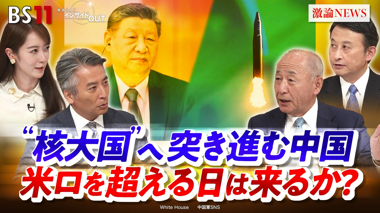 “核大国”へ突き進む中国　米ロを超える日は来るか？