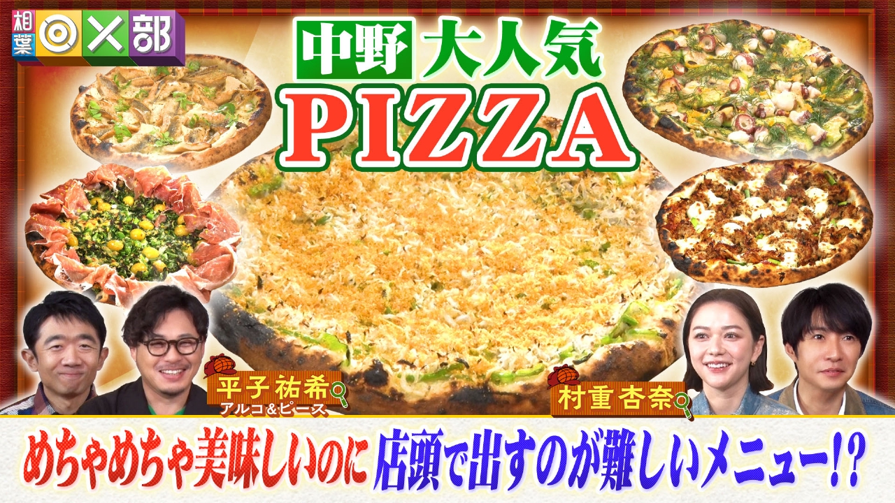 中野ピザ店でメニュー探偵！ワケありだけど激旨