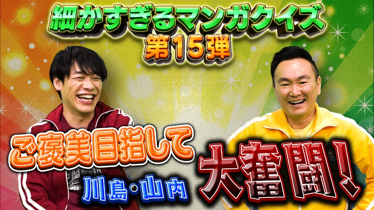 「細かすぎるマンガクイズ」第15弾！新クイズも！