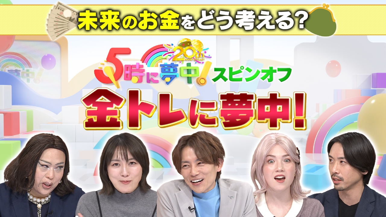 5時に夢中！スピンオフ「金トレに夢中！」supported by SBI証券