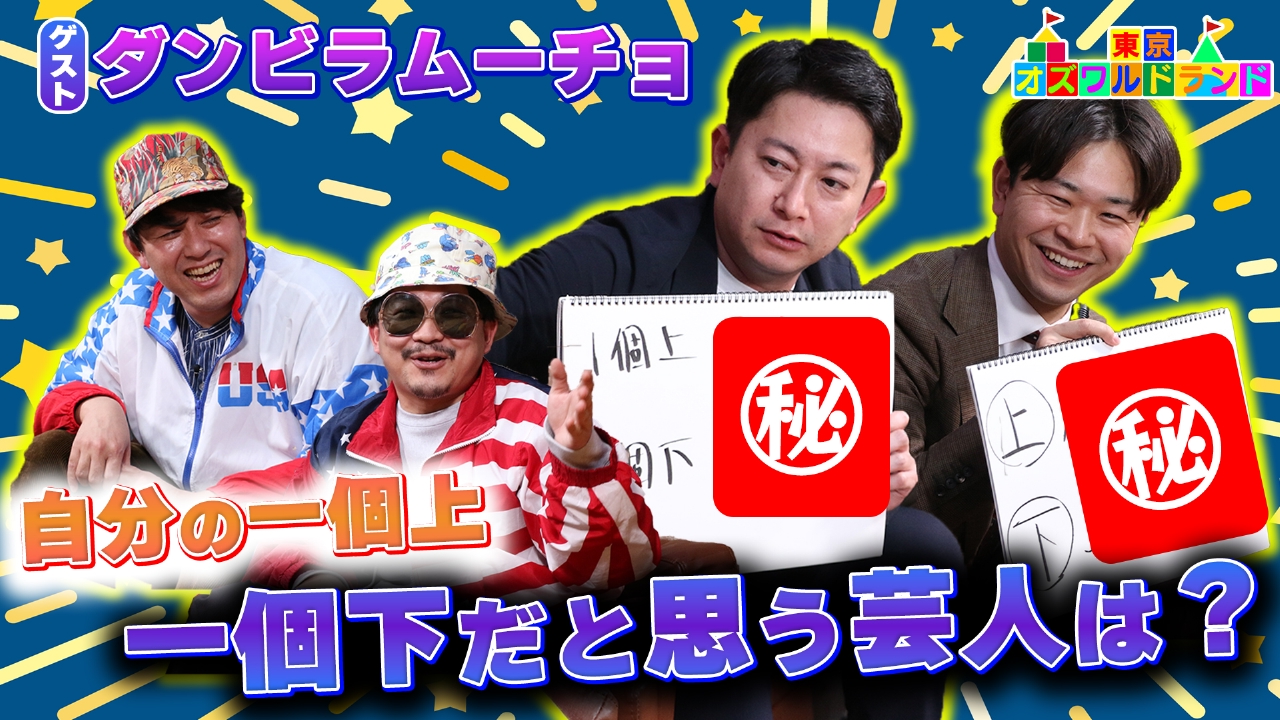 ダンビラムーチョが自分の一個上だと思う芸人、下だと思う芸人を暴露！