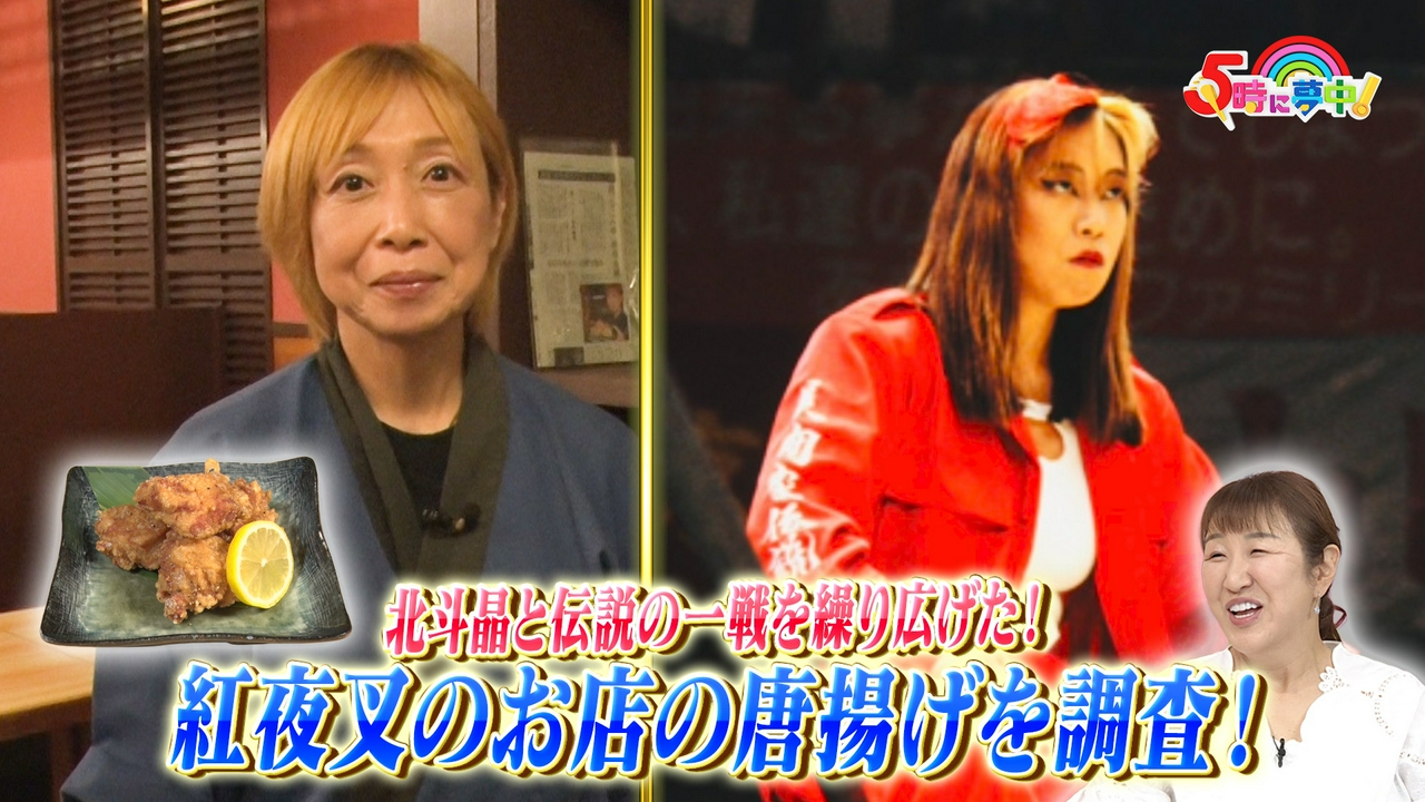 ５時に夢中！▼追跡！北斗晶に立ち向かった紅夜叉の今！▼似てると言われてうれしい芸能人を当てろ！それそれフェイス