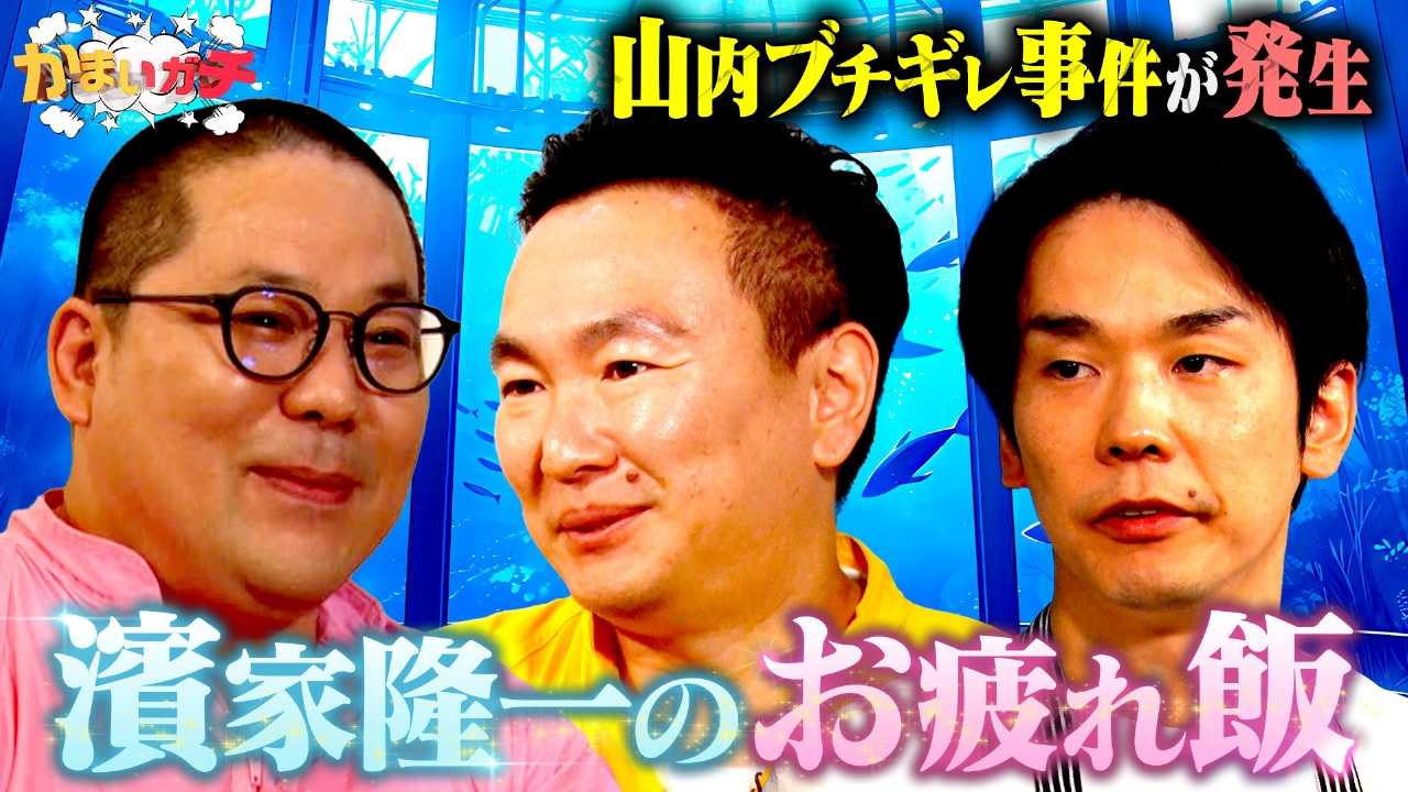 濱家が手料理を披露‼水族館ロケから帰ってきた山内に振る舞うお疲れ飯