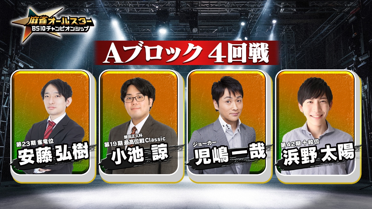 麻雀オールスター BS10チャンピオンシップ２０２６　Ａブロック４回戦