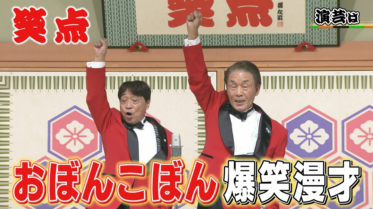 番組史上初!?座布団0枚より下はこうなる…おぼんこぼん漫才&山田くん休み