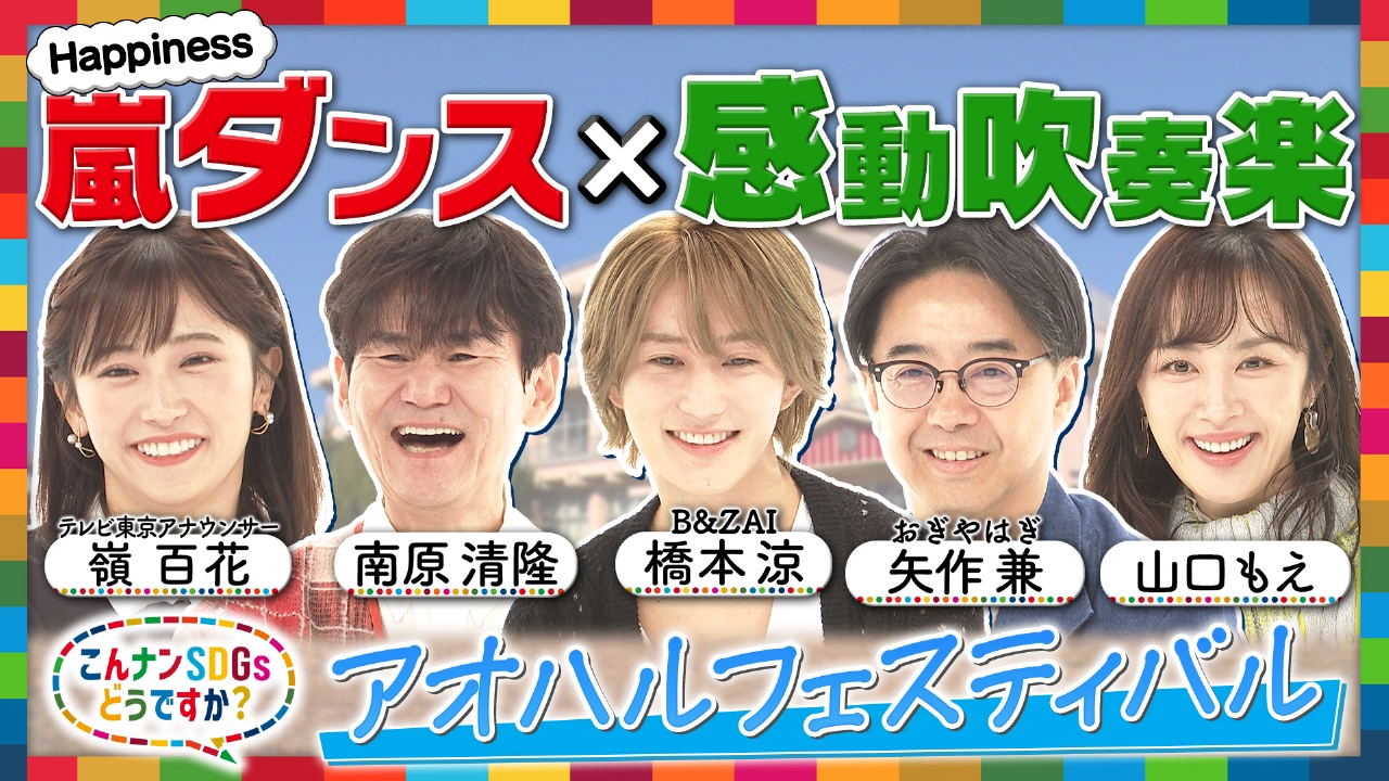 南原清隆・B＆ZAI・純烈も感動の嵐！未来を担う若者たちによるSDGsなアオハルフェスティバル！