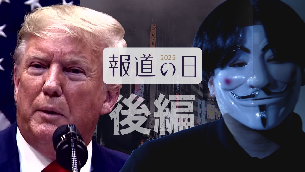 報道の日2025 ③