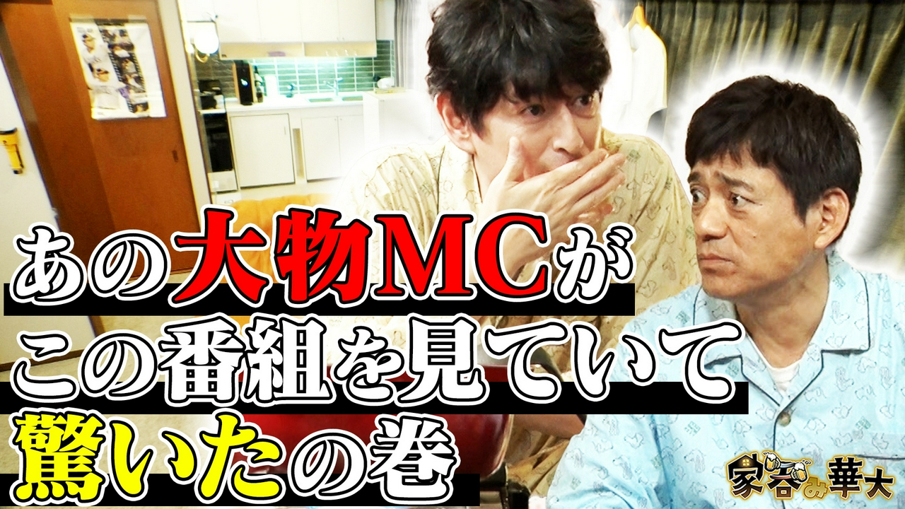 あの大物MCがこの番組を見ていて驚いたの巻