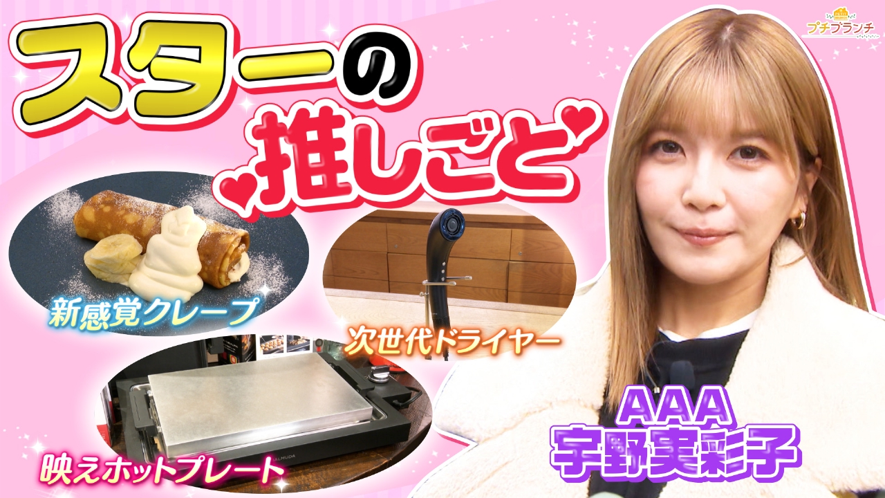 スターの推しごと★今回はAAA宇野実彩子を深掘り