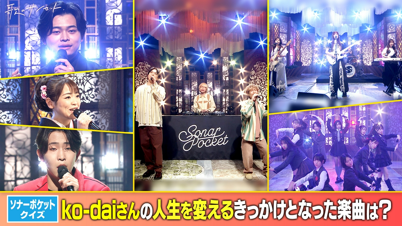 二見颯一が自身初の女唄を披露！ソナーポケット（他）
