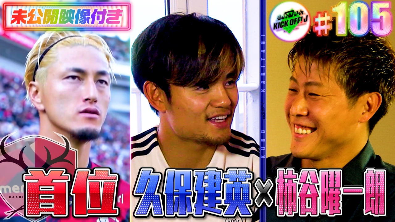 #105 久保建英×柿谷曜一朗㏌スペイン