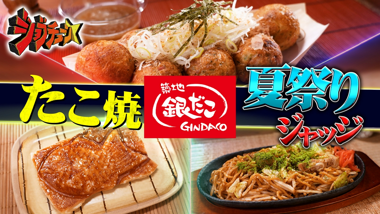 築地銀だこVS超一流料理人
