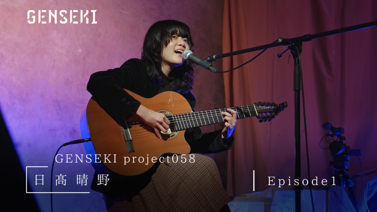 アーティスト発掘プロジェクト「GENSEKI」 日髙晴野 Episode1