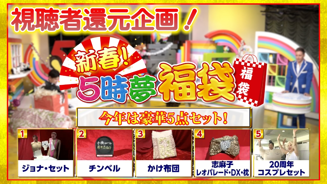 ★志麻子＆中瀬が下ネタ全開▼視聴者還元！ゴジム福袋！▼あの寝具が登場！