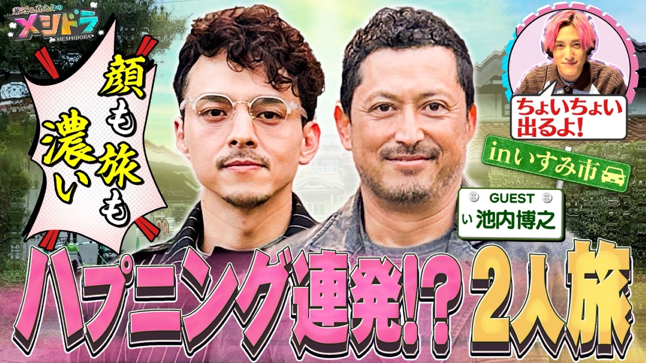 兼近病欠のハプニング!!GTOから28年…池内博之&満島はっちゃけ2人旅