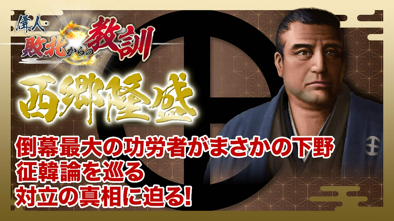 第157回「西郷隆盛・明治新政府の混乱を招いた政変と盟友との決別」