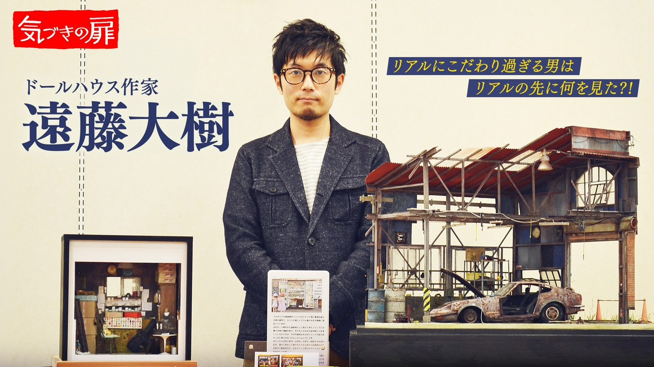 ドールハウス作家 遠藤大樹