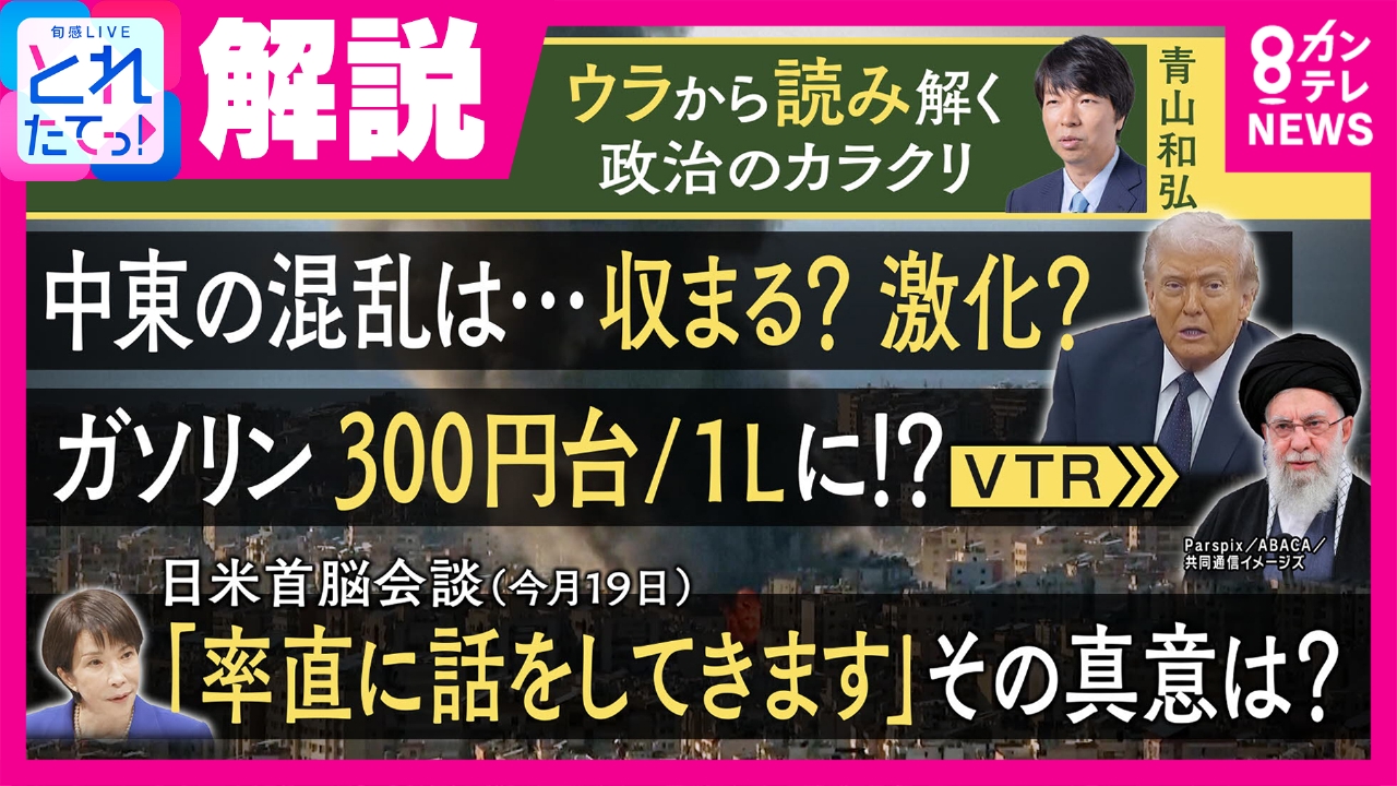 【解説】　「イラン攻撃“支持”まで踏み込むか？」日米首脳会談の焦点は　「アメリカを敵に回せる状況じゃない」ジャーナリスト青山和弘氏