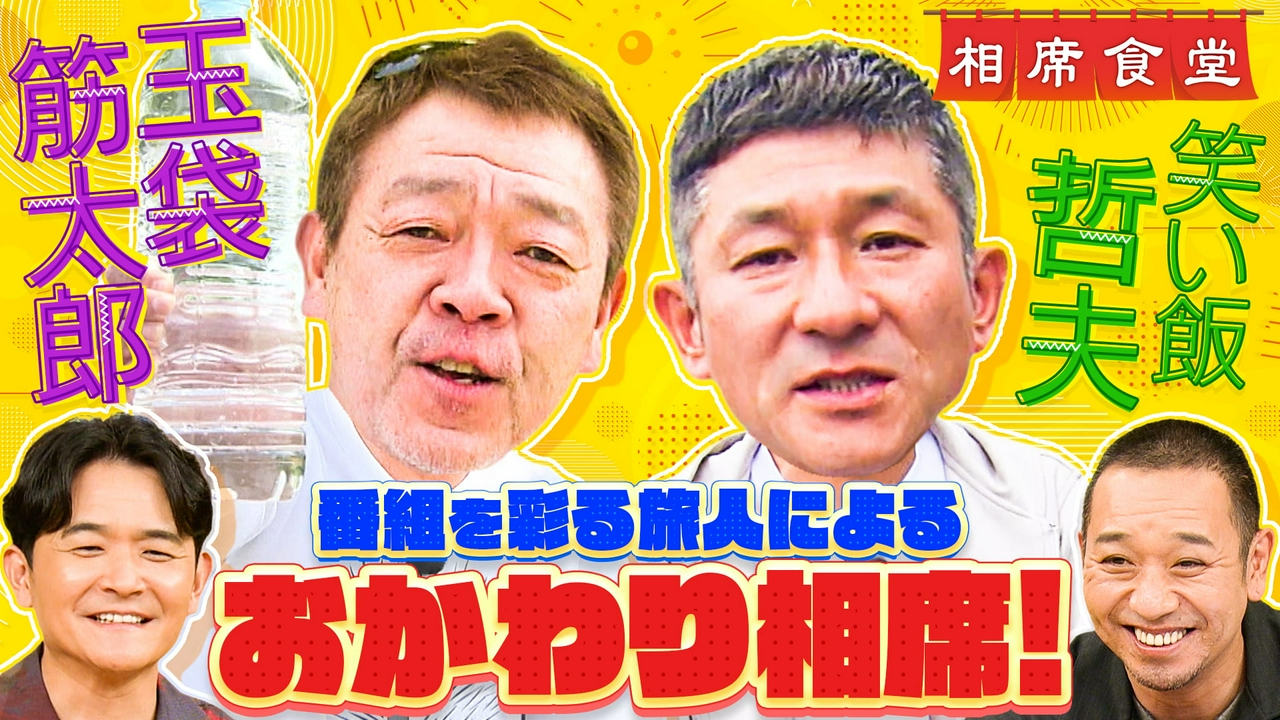 相席食堂 千鳥の相席食堂