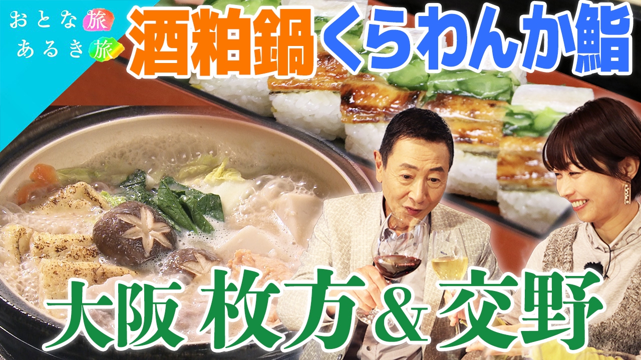 歴史紡ぐ　枚方・交野　里山の恵みと美味いもん