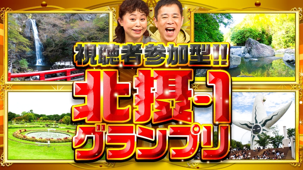 視聴者参加型！「あなたが選ぶ！北摂－１グランプリ」開催！