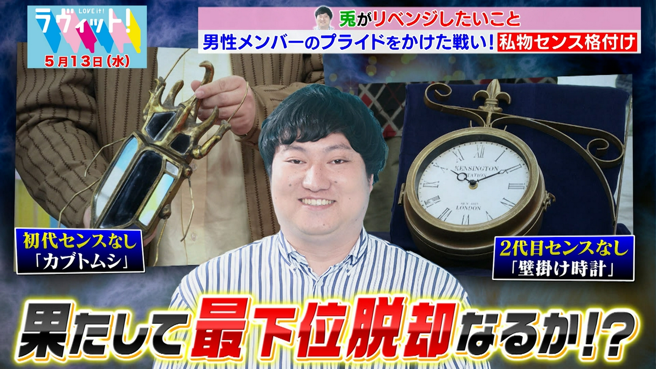 【5/13 前半】曽野＆細田も参戦！私物格付け