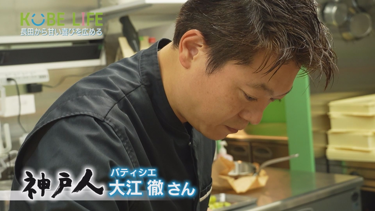 ＃９５ パティシエ・大江 徹さん