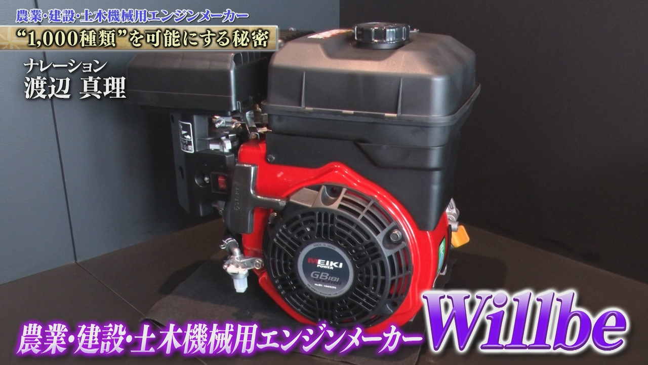 1000種以上のエンジンを作り分ける！農業や建設現場支える汎用エンジンメーカー Willbe
