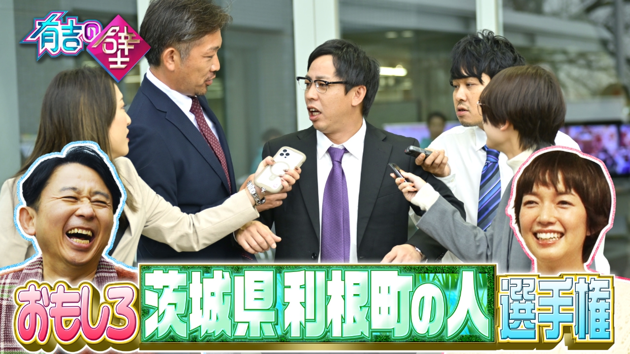 茨城県利根町全面協力！＆ブレイクアーティスト