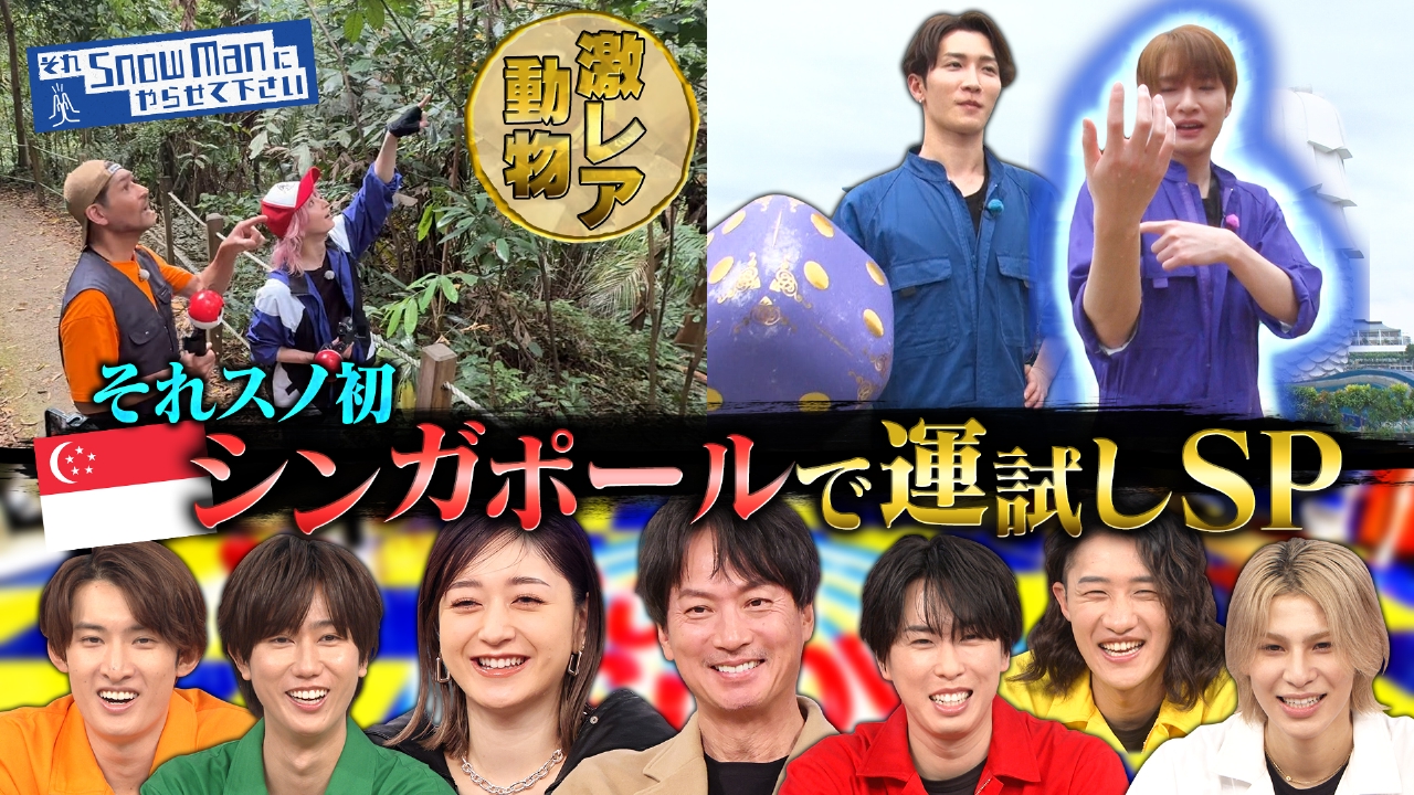 それスノ初のシンガポールSP！激レア動物探し＆スピ活で“運試し”