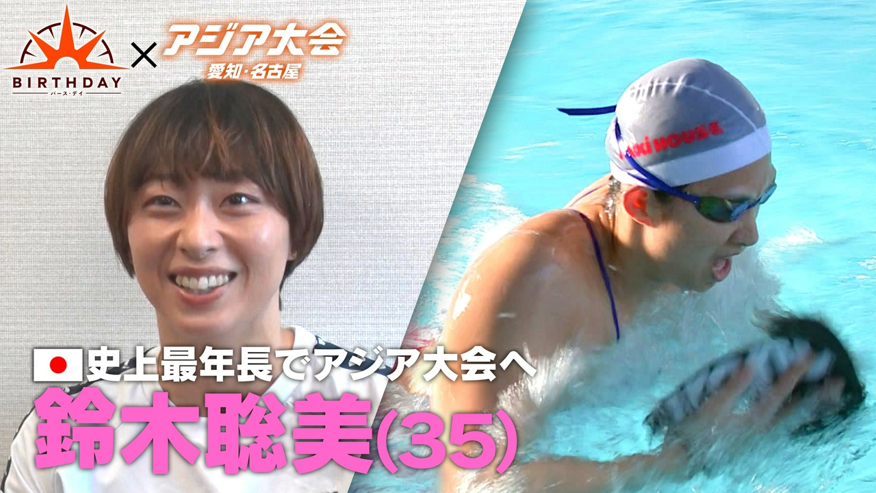 35歳進化を続けるスイマー鈴木聡美