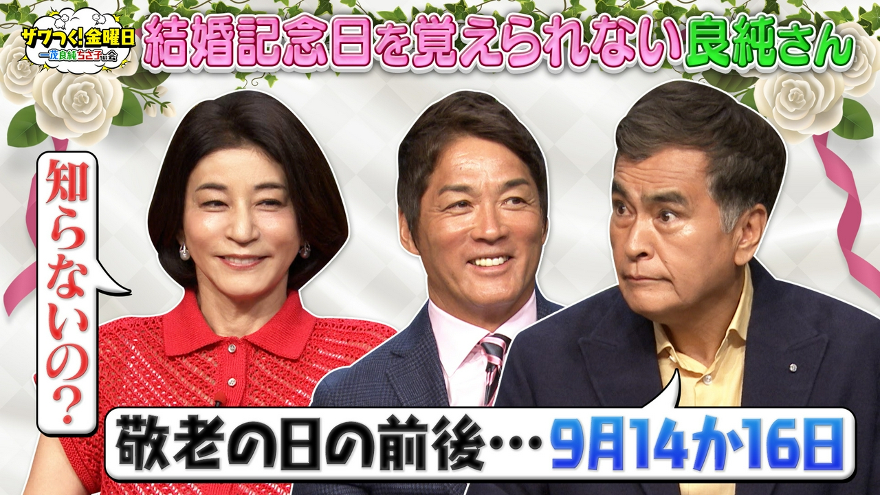 良純さん 結婚記念日の話題で大ピンチ!?ちさ子さんとも共通点が！＆天ぷらVSから揚げで究極の2択