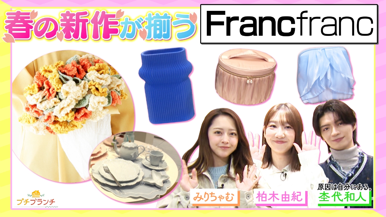 春の新作雑貨が揃う【Francfranc】大特集