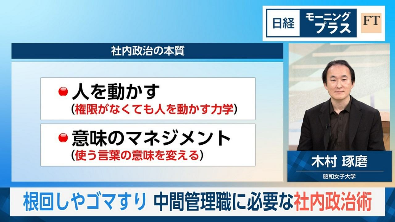 根回しやゴマすり　中間管理職に必要な社内政治術