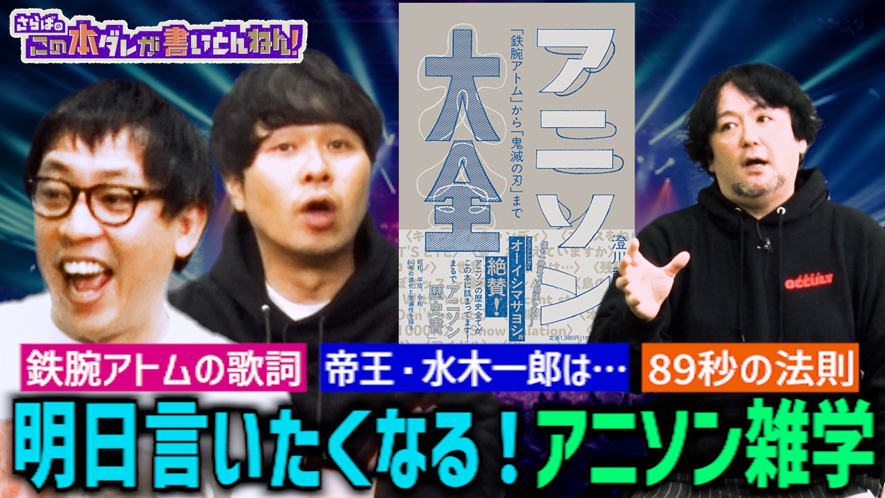 【アニソン大全】世界で大人気 “アニソン”の歴史を学べる解体新書