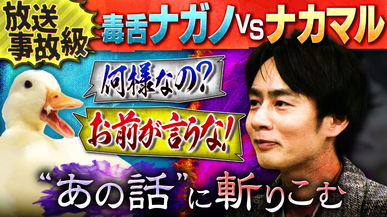 中丸VSナガノ 「どの口が言ってんだ」ギリギリの毒舌連発で中丸のREAL FACEから大量滝汗