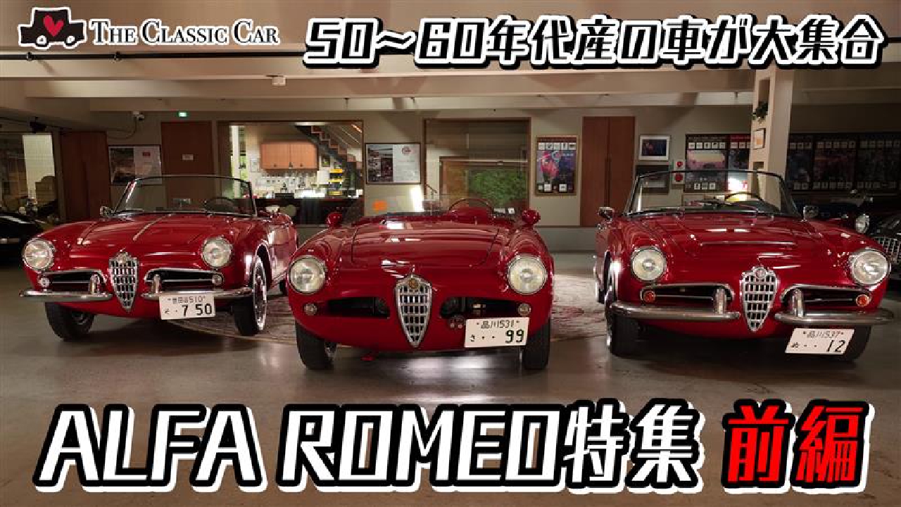 アルファロメオ特集　前編