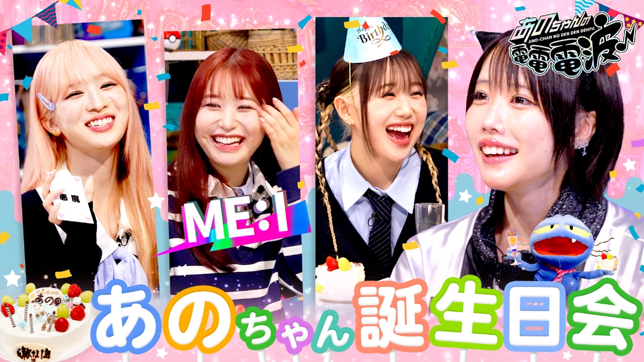 ME:Iがあのちゃんのお誕生日をお祝い！