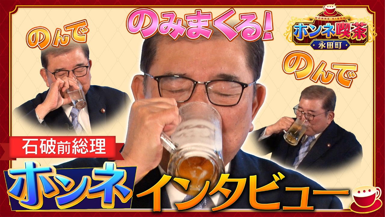 （3）石破茂が神田愛花と飲み語りでホンネ告白