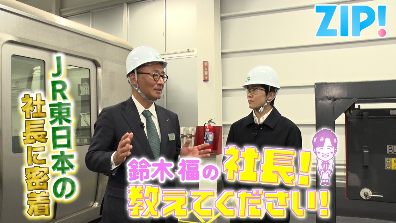 鈴木福の社長！教えてください【ZIP!】